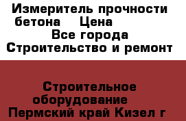 Измеритель прочности бетона  › Цена ­ 20 000 - Все города Строительство и ремонт » Строительное оборудование   . Пермский край,Кизел г.